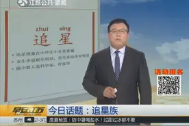 铁粉！女白领追星三年花费近30万 自费坐头等舱跟拍明星视频封面