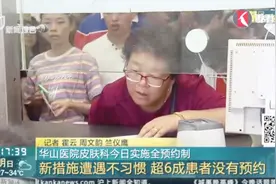 华山医院皮肤科今日实施全预约制 遭遇不习惯 超6成患者没有预约视频封面