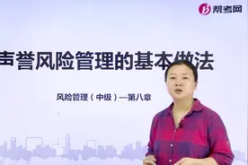 银行职业资格考试｜声誉风险管理的基本做法是什么？视频封面