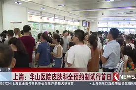 上海华山医院皮肤科全预约制已开始试行！试行首日情况如何呢？视频封面