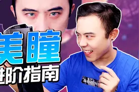 美瞳度数不等于镜片度数，快收下这篇美瞳挑选干货！视频封面