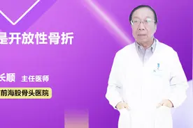 终于有医生讲清楚什么是开放性骨折了！视频封面