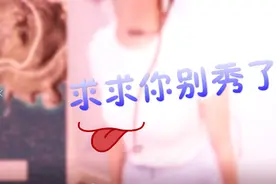 Miss一站起来弹幕都炸了？求求你别秀，营养跟不上了！视频封面