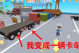 开心躲猫猫手游 我变成一辆大卡车 躲了三分钟 警察也没发现我视频封面
