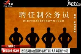 西安首次面向全国招聘6名聘任制公务员 年薪最少20万视频封面