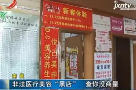 南昌：非法医疗美容“黑店” 查你没商量视频封面