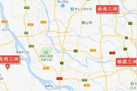 藏得很深！原来佛山有这么多“孪生”地名，你凌乱过吗？图片