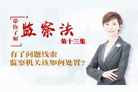 「带你了解监察法」第十三集：有了问题线索，监察机关该如何处置？视频封面