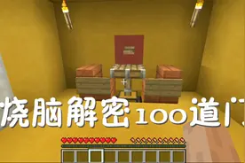 我的世界01：解密100道门，被关进小黑屋烧脑解密逃脱！视频封面