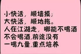 《喝酒顺口溜》太幽默了，谁编的，太有才了，发给朋友乐一乐图片