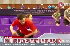 韩国：国际乒联世界巡回赛开打 韩朝联队亮相视频封面