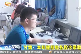 甘肃：本科提前批各段次录取结束