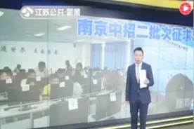 没被录取还有机会！南京中招二批次明天还将征求志愿视频封面