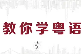 刷爆抖音的段子，用粤语演绎，是什么体验？图片