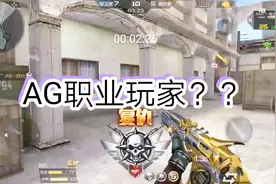 cf手游：随便都能遇到AG的职业玩家？被压家里都不敢出门啊视频封面
