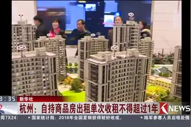 新规定 更严格！杭州自持商品房出租单次收租不得超过1年！视频封面