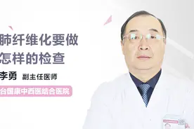 确诊肺纤维化需要做什么检查？听听内科专家怎么说