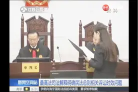 更严格！最高法司法解释明确民法总则相关诉讼时效问题视频封面