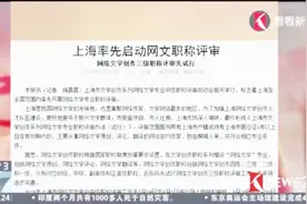 上海率先启动网文职称评审 先试行一部分未来逐步完善视频封面