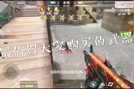 cf手游：最值得大家购买的平民神器在挑战模式一股清流视频封面