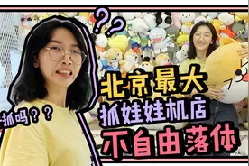 探店北京最大抓娃娃机店，到底好抓不好抓？视频封面
