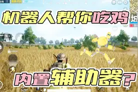刺激战场：游戏内置辅助器？机器人别杀了！它能助你成神仙！视频封面