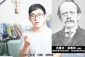 粒子世界（二）电子是如何被发现的？28岁系主任汤姆森改写历史视频封面