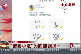 这个游戏火了！“猜画小哥”跻身小程序 你的朋友圈已被霸屏视频封面