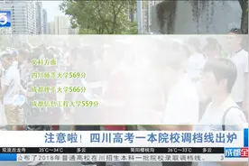 四川大学635分 电子科大650分 高考调档线来了视频封面