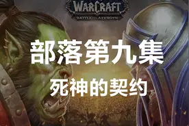 魔兽世界8.0主线任务体验——部落篇第九集视频封面