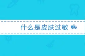 皮肤过敏是怎么引起的？皮肤过敏怎么治疗效果好？视频封面