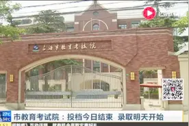 市教育考试院：投档今日结束 录取明天开始