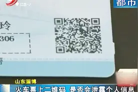 火车票上的二维码 是否会泄露个人信息？权威部门作出回应视频封面