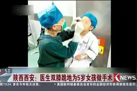 最暖心跪姿：医生双膝跪地为5岁女孩做手术，穿工作服的你最美！视频封面