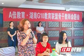 助力湖南省示范性高中秋季联考工作 G10命题大会长沙举行图片
