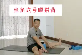 瑜伽坐角式往前趴的时候弓腰拱背 拉伸这2个部位立马解决视频封面