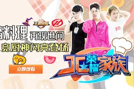 JC荣耀家族：职业选手竟然拿起炒勺！是黑暗料理还是电竞厨神？视频封面