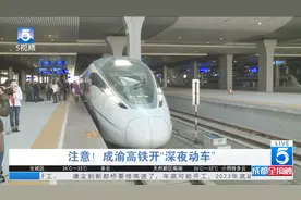 7月20日起 成渝高铁迎来“深夜动车”视频封面
