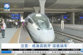 7月20日起 成渝高铁迎来“深夜动车”