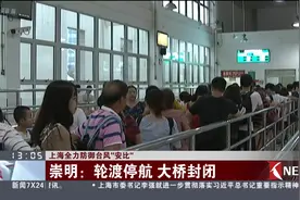 台风安比火力全开！崇明风力雨势不断增强 轮船停航大桥封闭