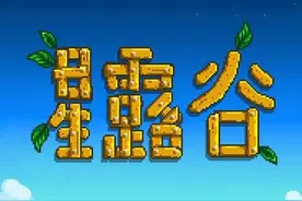 千呼万唤始出来《星露谷物语》PC版多人模式计划8月1日上线图片