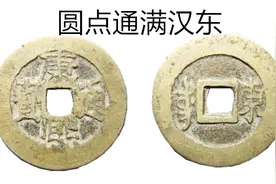 开水钱币：康熙通宝中堪比名誉品双点通满汉东的版别——圆点通东视频封面