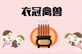 古时候人人都想当衣冠禽兽，这是为何？原来在古代是这个意思！视频封面