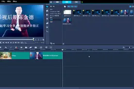 影视后期会声会影2018软件技能8 一键取消视频轨视频声音视频封面