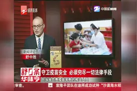 守卫疫苗安全，必须穷尽一切法律手段视频封面