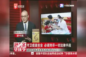 守卫疫苗安全，必须穷尽一切法律手段视频封面