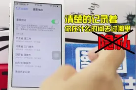 手机居然清楚的记录着你什么时间去过哪，太可怕了，赶快关闭了吧视频封面