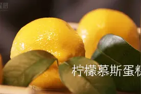 味来星厨—蓝带大厨教你制作“网红”柠檬慕斯蛋糕（陈延出品）视频封面