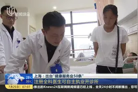 放开限制了！注册全科医生可自主执业开诊所！视频封面