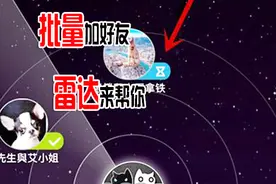 雷达加好友，再也不用一个一个要微信号了，真的很实用！视频封面